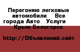 Перегоняю легковые автомобили  - Все города Авто » Услуги   . Крым,Белогорск